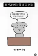 정신과 예약 잡을 때 꼭 있는 일