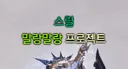 말랑말랑 프로젝트?