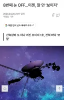 보이저호 최신 근황