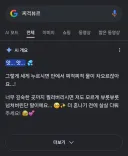 구글 AI 검색 근황