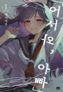 계부와 의붓딸 순애 manga 근황