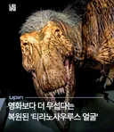 복원 사진으로 악플 달리는 티라노사우루스