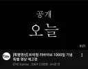트릭컬) 언젠가 1만일 특별 영상도 만들어주겠지?