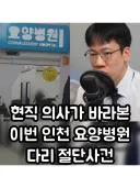 현직 의사가 바라본 이번 인천 요양병원 다리 절단사건.jpg
