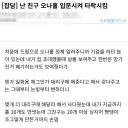 친구 이상한거 타락시킨 디시인