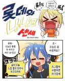(러키스타) 롯데팬 나나코 센세 만화