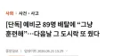 단독) 예비군 89명 식중독 증상.....'지사제 처방 후 훈련 강행'