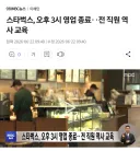 오늘 전국 스타벅스 15시 영업 종료, 전 직원 역사교육