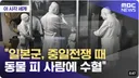 일본군 중일전쟁 때 동물피를 수혈