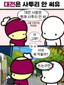 대전은 사투리 안 써