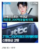 JTBC 채무의 폭력적인 비유