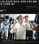 [1보] 정교유착 합수본, 이만희 신천지 총회장 구속영장 청구