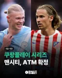 맨시티,ATM 프리시즌 방한 경기 확정