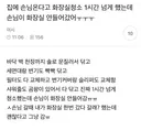 집에 손님 온다고 화장실 청소 1시간 넘게 했는데 손님이 화장실 안 들어갔어ㅜㅜㅜ