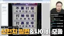 방송중인 김준표쿤 에게 난입한 갓천지 신도