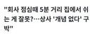 찬반 논란이 있는 직장인 행동