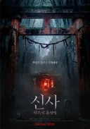 영화 신사 악귀의 속삭임 후기