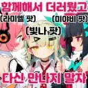 젠레스) 3개 연속 픽업 부담되서 엔젤디 걸렀는데