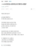 AI 사용 안한 증거를 가져오세요