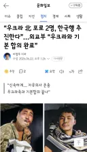 우크라 北 포로 2명, 한국행 추진한다”…외교부 “우크라와 기본 합의 완료”