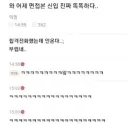 어제 면접본 신입 똑똑하더라