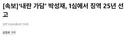 박성재 1심 25년형 선고