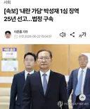 속보)박성재, 징역25년 법정구속 ㅋㅋㅋㅋ
