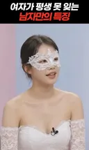 여자가 평생 못 잊는 남자