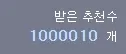 헉 받은 개추수 100만개 돌파