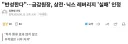 금감원장:삼전닉스 레버 실패 ㅈㅅ ㅎㅎ