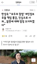 한성숙 '‘모두의 창업’ 개인정보 유출 책임 통감, 진심으로 사과…잘못에 대해 엄정 조치하겠다”