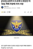 남양주서 도로에 누워있던 여대생, 택배 차량에 치여 사망