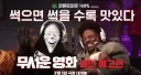 무서운 영화 마케팅 근황
