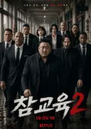 참교육 시즌2