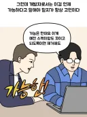 개발자: 가능은 합니다