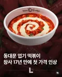 엽기떡볶이 17년만에 가격 인상.jpg