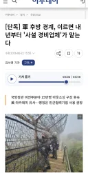 군부대 후방 경계, 이르면 내년부터 '사설 경비업체'가 맡는다