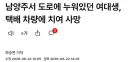 남양주서 도로에 누워있던 여대생, 택배 차량에 치여 사망...ㄷㄷ