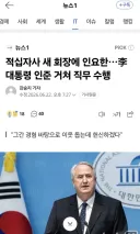 적십자사 새 회장에 인요한…李대통령 인준 거쳐 직무 수행
