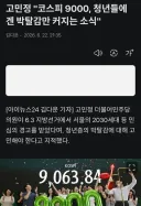 고민정 '코스피 9000, 청년들에겐 박탈감만 커지는 소식'