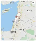 레바논과 헤즈볼라 이야기 그리고 이스라엘
