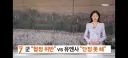 MDL 요새화 하려는 북한에 경고하는 합참..유엔사는 이견 차이