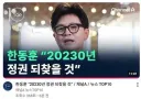 한동훈 '20230년 정권 되찾을 것”