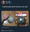 호일을 전자레인지에 3분 동안 돌리면.jpg