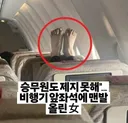 승무원도 제지못한 족발