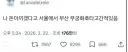 돈 아끼겠다고 서울에서 부산 무궁화호 타본 사람