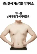 본인 몸에 자신감을 가지세요!!