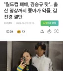 "월드컵 패배, 김승규 탓"…출산 영상까지 쫓아가 악플