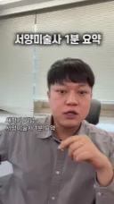 서양 미술사 1분 요약.🎨🖌️
