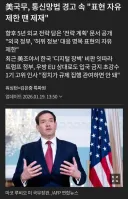 미국 7/7 검열 정통망법 통과시 보복 제재.....ㄷㄷㄷ